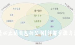 如何查看以太坊钱包的公钥？详解步骤与注意事
