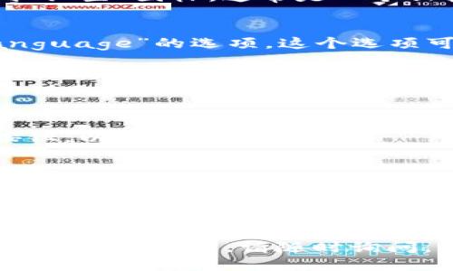 要将Tokenim钱包的授权设置更改为英文，您可以按照以下步骤进行操作：

1. **打开Tokenim钱包应用**：
   确保您已经安装了Tokenim钱包应用，并且打开它。

2. **登录您的账户**：
   输入您的用户名和密码进行登录，如果您已经登录，请跳过此步骤。

3. **进入设置菜单**：
   在主界面的右上角或左上角，找到“设置”图标，通常是一个齿轮或者三个点的图标，点击进入设置。

4. **找到语言选项**：
   在设置菜单中，查找“语言”或“Language”的选项。这个选项可能会在“通用设置”或“个人信息”中。

5. **选择英文**：
   点击语言选项，出现可选择的语言列表，选择“English”或者“英文”。

6. **保存设置**：
   选择后，确保你点击保存或确认按钮，以保存更改。

7. **重启应用**（如有需要）：
   如果界面没有立即更改语言，可以尝试关闭并重新打开应用。

如果以上步骤未能解决问题，您可以检查Tokenim钱包的支持页面或联系客服获取更详细的帮助。

希望这些信息对您有所帮助！如果您还有其他问题，请随时询问。