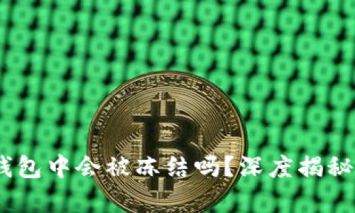 USDT在冷钱包中会被冻结吗？深度揭秘与风险分析