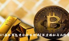 USDT在冷钱包中会被冻结吗？深度揭秘与风险分析