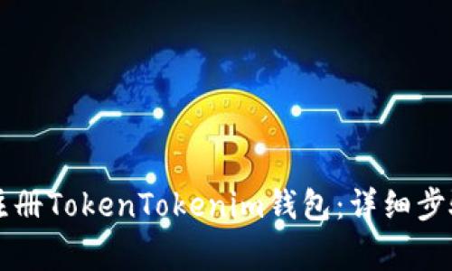 电脑上如何注册TokenTokenim钱包：详细步骤与注意事项