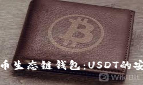 全面解读货币生态链钱包：USDT的安全与便利性