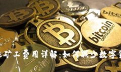 Tokenim转账矿工费用详解：如何减少数字货币转账