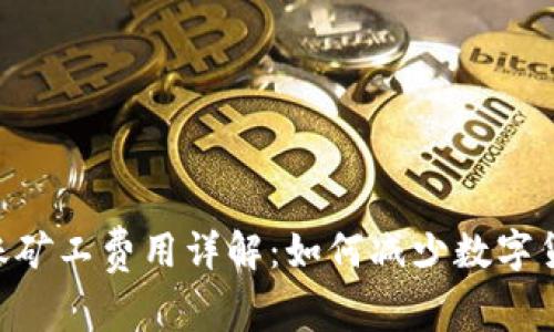 Tokenim转账矿工费用详解：如何减少数字货币转账成本