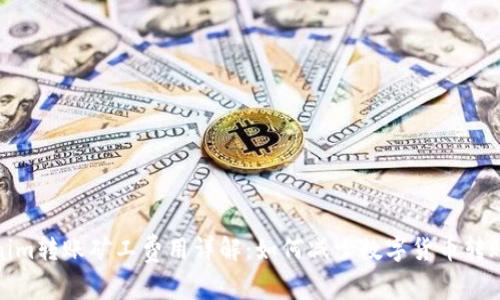 Tokenim转账矿工费用详解：如何减少数字货币转账成本