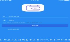 如何在以太坊钱包中交易USDT：新手详细指南