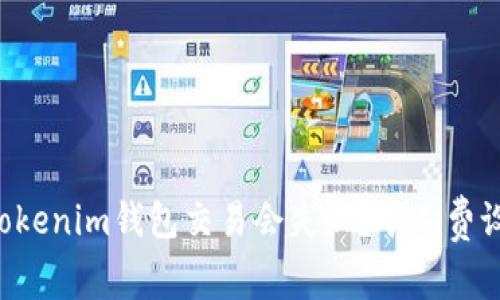 为什么你的Tokenim钱包交易会失败？矿工费设置至关重要！