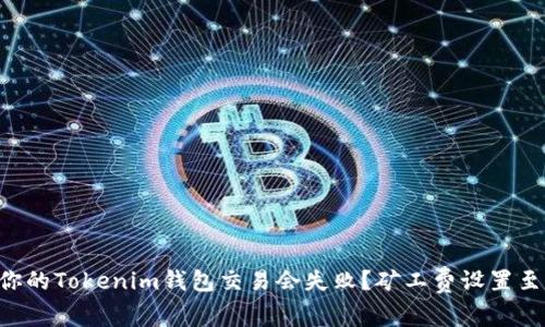 为什么你的Tokenim钱包交易会失败？矿工费设置至关重要！