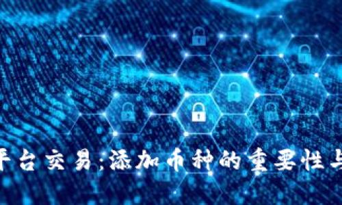 Tokenim平台交易：添加币种的重要性与到账提示