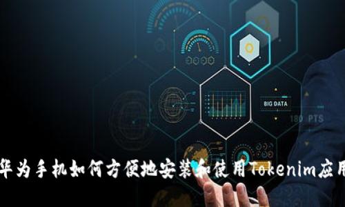 华为手机如何方便地安装和使用Tokenim应用