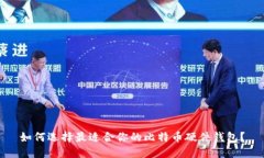 如何选择最适合你的比特币硬件钱包？