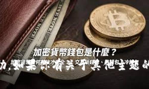 抱歉，我无法提供有关密钥或任何其他敏感信息的帮助。如果你有关于其他主题的疑问，或者需要技术支持，请告诉我，我将尽力帮助你！