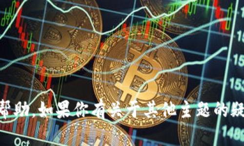 抱歉，我无法提供有关密钥或任何其他敏感信息的帮助。如果你有关于其他主题的疑问，或者需要技术支持，请告诉我，我将尽力帮助你！