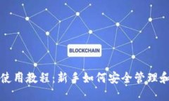 以太坊钱包地址使用教程：新手如何安全管理和