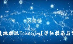 如何安全便捷地提现Tokenim？详细指南与常见问题