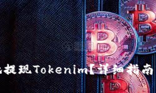 如何安全便捷地提现Tokenim？详细指南与常见问题解答