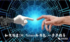 如何创建IM Token冷钱包：一步步指导