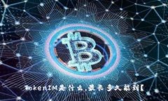 TokenIM是什么，最长多久能到？