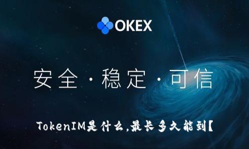 TokenIM是什么，最长多久能到？