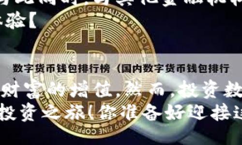  bichuli /bichuli 
   探索Tokenim：如何在数字资产中实现投资增值 /   
 guanjianci  Tokenim,数字资产,投资增值,区块链 / guanjianci  

引言
在当今快速发展的数字经济时代，投资者们纷纷开启了他们在数字资产领域的探索之旅。其中，Tokenim作为一个备受瞩目的平台，吸引了众多投资者的关注。你是不是也想在这个新兴市场中找到增值的机会？本文将详细介绍Tokenim的运作机制、投资策略及其在未来数字资产中的潜力，帮助你更好地理解这一概念。

Tokenim是什么？
Tokenim是一个致力于为用户提供便捷的数字资产投资工具的平台，结合了区块链技术和智能合约，旨在降低投资门槛，提高资产流动性。作为区块链技术的一个重要应用，Tokenim为用户提供了一个安全、透明且高效的投资环境，让人们在数字资产中实现财富增值。你是否好奇，是什么让Tokenim如此特别？

Tokenim的运作机制
Tokenim的核心在于其去中心化的操作机制。通过区块链透明的特性，用户的每一次交易都能被整个网络验证，确保安全。而智能合约则自动执行预设的合约条款，避免了人为操作带来的风险。
此外，Tokenim平台上提供多种投资选项，包括但不限于代币发行、交易对和流动性挖矿等，不同的投资策略适应各类型投资者的需求。你是不是曾经想过，如果有这样一个平台，能够为你的投资策略提供支持，那将会是多么便利？

如何在Tokenim上进行投资？
在Tokenim平台上，投资的步骤相对简单。首先，你需要进行注册并完成身份验证。接下来，你可以选择将法币转化为数字资产，或直接从其他数字钱包转入资产。该平台的用户界面友好，即使是没有技术背景的投资者也能够迅速上手。你是否也曾因复杂的流程而烦恼？在Tokenim，这一切都将变得轻松。

Tokenim的投资策略
在投资Tokenim的过程中，有几种主要的策略值得关注：
ul
listrong长期持有策略/strong：适合那些对市场发展有信心的投资者，以低买高卖为目标。/li
listrong短期交易策略/strong：利用市场波动，寻找短期盈利机会。/li
listrong流动性挖矿/strong：向平台提供流动性，获得交易手续费和代币奖励。/li
/ul
每种策略都有其独特的风险和收益。你是否在考虑哪种方法最适合自己？

Tokenim的优势和挑战
Tokenim不仅为投资者提供了多样化的投资选择，同时也面临着一些挑战。
在优势方面，Tokenim具备良好的市场流动性，用户可以随时买入或卖出资产，避免了传统金融市场的滞后。此外，其透明的操作机制和去中心化的特点，极大降低了人为操纵的可能性，这些都是吸引用户的重要因素。
然而，Tokenim的挑战也不容忽视。数字资产的波动性使得投资风险较大，用户需要具备一定的市场分析能力。此外，市场监管的不确定性也可能影响Tokenim的未来发展。你是否觉得，这些挑战会对投资者的决策产生影响？

Tokenim的未来发展
随着区块链技术的不断进步和市场需求的增加，Tokenim的未来发展前景广阔。预计未来将有更多的金融产品上线，满足用户多元化的投资需求。与此同时，与其他金融机构的合作也将进一步推动Tokenim的市场扩展。
未来的Tokenim可能不仅仅局限于数字资产交易，还可能扩展到其他金融服务领域。你是否想过，在这样的平台上进行借贷或融资将是什么样的体验？

结论
在数字经济的浪潮中，Tokenim为投资者提供了前所未有的机会。通过透明、安全和高效的交易平台，投资者们可以找到适合自己的投资策略，实现财富的增值。然而，投资数字资产并非易事，投资者需要认真分析市场形势，制定适合自己的投资计划。
总之，Tokenim作为一个创新的数字资产投资平台，拥有着广阔的发展空间。如果你还在犹豫，那么不妨深入了解一下Tokenim，开启你的数字资产投资之旅！你准备好迎接这个挑战了吗？