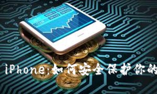 Tokenim iPhone：如何安全保护你的数字资产