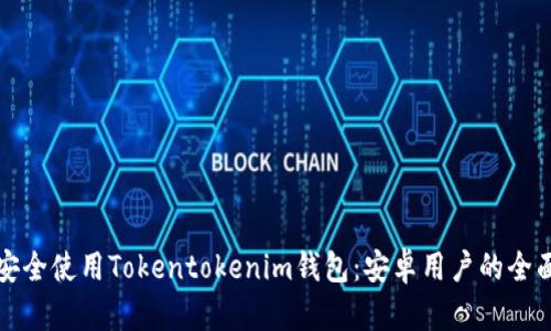 如何安全使用Tokentokenim钱包：安卓用户的全面指南