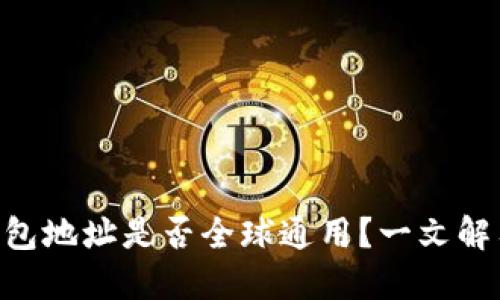 Tokenim钱包地址是否全球通用？一文解答你的疑问