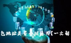 Tokenim钱包地址是否全球通用？一文解答你的疑问