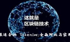 选择最适合的 Tokenim：全面对比与实用建议