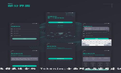 选择最适合的 Tokenim：全面对比与实用建议