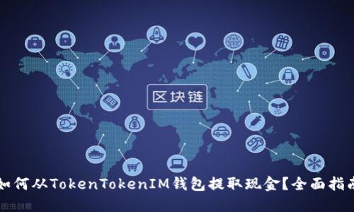 如何从TokenTokenIM钱包提取现金？全面指南
