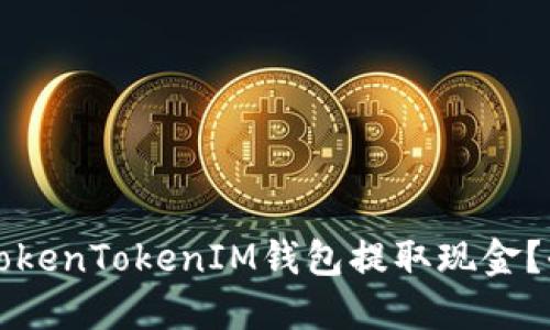 如何从TokenTokenIM钱包提取现金？全面指南