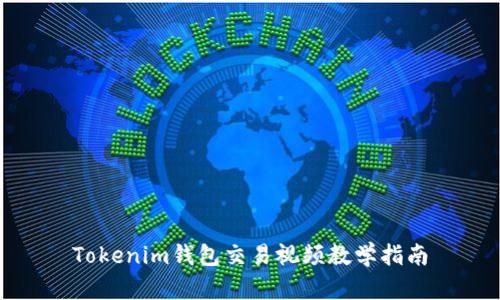 Tokenim钱包交易视频教学指南