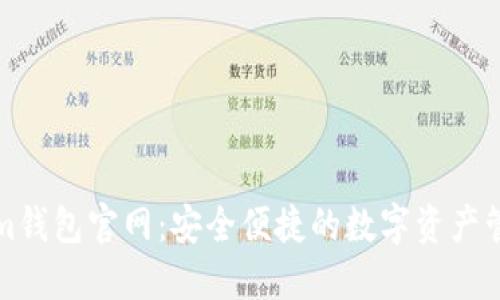 Tokenim钱包官网：安全便捷的数字资产管理应用