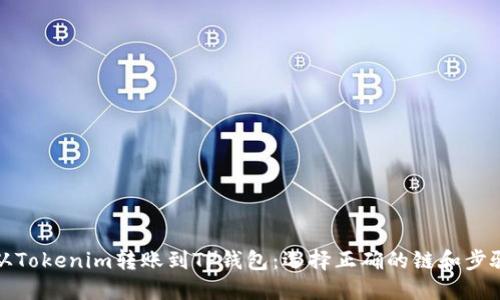 如何从Tokenim转账到TP钱包：选择正确的链和步骤详解