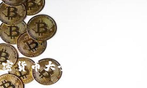 Tokenim钱包支持的加密货币大全：一次性了解你可以存储的数字资产