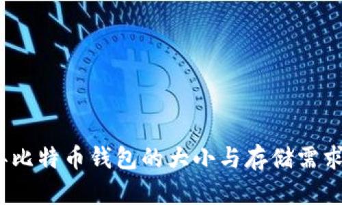 11年比特币钱包的大小与存储需求分析
