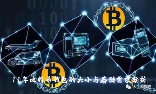 11年比特币钱包的大小与存储需求分析