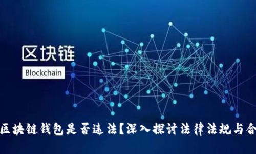 提供区块链钱包是否违法？深入探讨法律法规与合规性