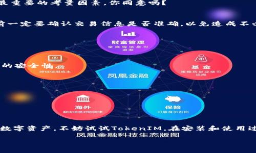 bianoti如何在鸿蒙系统上安装TokenIM：新手全攻略/bianoti
TokenIM, 鸿蒙系统, 安装教程, 区块链钱包/guanjianci

引言
区块链技术发展迅速，各种数字资产管理工具层出不穷。TokenIM作为一款支持多种区块链资产的电子钱包，吸引了越来越多用户的关注。然而，对于鸿蒙系统的用户来说，安装TokenIM可能并不是一件轻而易举的事情。这篇文章将详细介绍如何在鸿蒙系统上顺利安装TokenIM，无论你是新手还是经验丰富的用户，都能从中获得帮助。

什么是TokenIM？
TokenIM是一款支持以太坊、比特币、EOS等多个主流区块链资产的移动钱包，旨在为用户提供安全、便捷的数字资产管理服务。你是不是也对数字资产的安全性充满疑虑？TokenIM凭借其多重安全机制和友好的用户界面，让资产存储与交易变得简单而安全。

鸿蒙系统简介
鸿蒙系统是华为公司自主研发的一款操作系统，旨在实现万物互联。与传统的安卓和iOS系统不同，鸿蒙系统具有更好的兼容性和跨设备协同能力。因此，越来越多的用户开始转向鸿蒙系统，但由于生态系统相对较新，许多应用的安装方式与传统操作系统有所不同。那么，在鸿蒙系统中安装TokenIM到底怎么做呢？

安装TokenIM的准备工作
在你开始安装TokenIM之前，需要进行一些准备工作，以确保顺利完成。如果遇到问题，你是否会感到沮丧？在此之前，确认以下几点非常重要：
ul
    li确保你的设备运行的是鸿蒙系统，并且版本为最新。/li
    li检查你的网络连接，确保Wi-Fi或移动数据正常。/li
    li提前了解TokenIM的基本功能，了解你的需求。/li
/ul

TokenIM的安装步骤
下面将详细介绍在鸿蒙系统上安装TokenIM的步骤。即使你是第一次操作，也不必担心，因为这整个过程简单易懂。

h4第一步：访问应用商店/h4
首先，你需要打开鸿蒙系统自带的应用商店。在主页上，通常可以找到一个“应用商店”的图标，点击进入。如果你的设备上没有应用商店，你可能需要访问华为官网进行下载。

h4第二步：搜索TokenIM/h4
在应用商店的搜索框中输入“TokenIM”，然后点击搜索。在搜索结果中找到TokenIM应用，确保选择官方版本，这样可以提高安全性。

h4第三步：下载与安装/h4
找到TokenIM后，点击“下载”或“安装”按钮，等待应用下载完成。根据你的网络速度，这个过程可能需要几分钟时间。在安装过程中，你是否感到期待？

h4第四步：打开应用并注册/h4
下载完成后，点击“打开”按钮进入TokenIM。首次使用时，你需要创建一个新账户或导入现有账户。如果你是新手，建议选择“创建新账户”，系统会引导你完成钱包设置。另外，请务必保存好助记词，以免日后账户丢失。

使用TokenIM的基本功能
成功安装TokenIM后，你可以开始探索其丰富的功能。TokenIM不仅支持资产存储，还提供了便捷的交易功能。

h4资产管理/h4
在TokenIM中，你可以轻松查看自己各类数字资产的实时价格与持仓情况。是否觉得这会让你对自己的投资更加有信心呢？通过这款钱包，你还能随时获取最新的市场动态。

h4安全性保障/h4
TokenIM采用了多重安全防护机制，包括生物识别、验证码等，确保用户的数字资产和个人信息安全。对于每位数字资产用户来说，安全性无疑是最重要的考量因素，你同意吗？

h4交易功能/h4
借助TokenIM，用户可以实现简单快捷的资产交易。只需输入收款地址、选择金额，并在确认后完成交易，整个过程流畅如丝。然而，使用交易功能前一定要确认交易信息是否准确，以免造成不必要的损失。

常见问题解答
在使用TokenIM的过程中，用户可能会遇到一些常见问题。为了让大家对此有所了解，下面列出了一些FAQ，一起来看看吧！

h41. 为什么我无法找到TokenIM？/h4
有些地区可能限制某些应用的访问。如果你在应用商店中无法找到TokenIM，可以尝试访问官方网站下载APK安装包。但要保持警惕，确保下载源的安全性。

h42. 如何确保我的资产安全？/h4
除了保存好助记词外，建议定期对账户进行安全检查，开启双重认证等保护措施。你是否觉得这很重要？

h43. TokenIM支持哪些区块链资产？/h4
TokenIM支持多种主流的区块链资产，包括以太坊、比特币、EOS等。你是否考虑过对这些数字资产进行投资？

总结
通过以上，大家应该对如何在鸿蒙系统上安装TokenIM有了清晰的认识。这款钱包以其安全性和便捷性深受用户喜爱。如果你正考虑管理自己的数字资产，不妨试试TokenIM。在安装和使用过程中，若有任何问题，请不要犹豫，及时寻求帮助。总之，数字资产的管理关乎我们的财富安全，大家一定要谨慎行事。

那么，你是否已经迫不及待想要体验TokenIM带来的便利呢？快来下载体验吧！