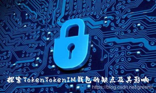 探索TokenTokenIM钱包的缺点及其影响