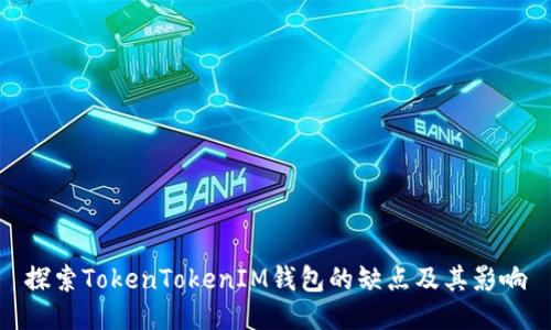 探索TokenTokenIM钱包的缺点及其影响
