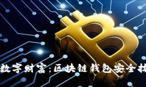 保护你的数字财富：区块链钱包安全技巧全解析