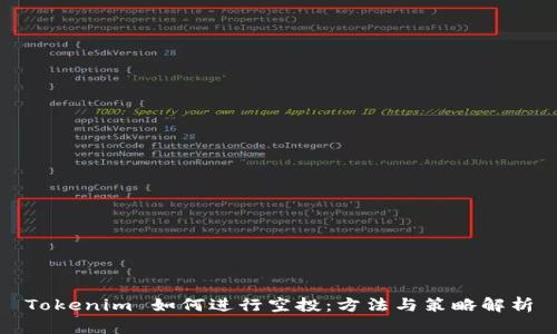 Tokenim 如何进行空投：方法与策略解析