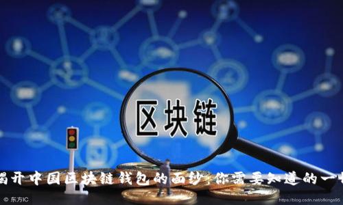 揭开中国区块链钱包的面纱：你需要知道的一切