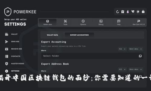 揭开中国区块链钱包的面纱：你需要知道的一切