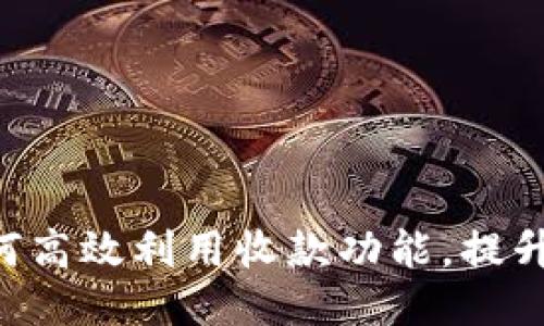 Tokenim: 如何高效利用收款功能，提升你的业务效益