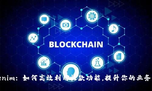 Tokenim: 如何高效利用收款功能，提升你的业务效益