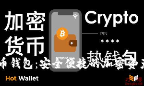 IM数字货币钱包：安全便捷的加密资产管理工具