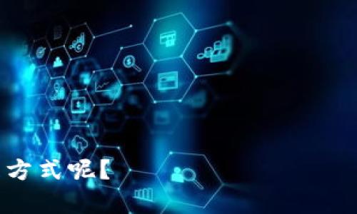   深入了解imToken：区块链钱包的未来！ / 
 guanjianci imToken, 区块链钱包, 数字货币, 以太坊 /guanjianci 

引言：不可忽视的数字资产管理工具

在当前数字资产日益普及的背景下，区块链钱包已成为不可或缺的工具。尤其是imToken，这一平台凭借其用户友好的界面和安全性，吸引了众多关注者。那么，为什么imToken能够在众多区块链钱包中脱颖而出呢？你是不是也想了解更多关于这一钱包的细节和功能呢？本文将深入探讨imToken的优势、功能及其在区块链世界中的重要性。


什么是imToken？

imToken是一款基于区块链技术的数字钱包。它最初是为以太坊及其ERC20代币用户设计的，但近年来，imToken不断扩展其支持的资产种类，已发展为一个多货币钱包，支持比特币、以太坊以及其他主流数字货币。这使得用户不再需要下载多个钱包应用，而只需在imToken中管理所有的数字资产。你是否觉得这使资产管理变得更加方便呢？


安全性：数字资产的保护神

在使用数字钱包时，安全性始终是用户最关心的问题。imToken采用了多层加密技术，确保用户的私钥和资产信息得到充分保护。所有数据均保存在用户的设备上，而不是服务器端，这样的设计减少了被攻击的风险。此外，imToken还支持冷钱包功能，用户可以将部分资产转移到不联网的环境中，进一步增强安全性。你是否时常担心你的数字资产会面临潜在的安全威胁？


用户界面：友好的使用体验

imToken以其简洁直观的用户界面深受用户喜爱。无论是新手还是熟悉数字货币的人士，都能轻松上手。用户可以一目了然地查看资产的总值、交易历史以及实时价格。此外，内置的DApp浏览器让用户能够快速访问各种去中心化应用，极大地拓展了钱包的功能。是不是感觉有这样的便利会让生活更加简单呢？


跨链功能：数字资产的无缝转移

随着区块链技术的发展，越来越多的数字货币应运而生。imToken也在不断追求创新，推出了跨链功能，使用户能够在不同的区块链之间进行资产转换。这一功能不仅提高了资产流动性，也使用户能够更加灵活地管理他们的投资组合。想象一下，如果你能够在不同的币种之间自由切换，会带来怎样的投资体验呢？


社区与生态系统：连接用户的桥梁

imToken不仅仅是一个钱包，它还致力于构建一个开放的区块链生态系统。通过与各种区块链项目的合作，imToken逐渐形成了一个健康的社区。用户可以通过参与项目的投票、意见反馈等方式，积极参与到区块链的发展中去。这种社区驱动的模式，使得用户与平台之间建立了更紧密的联系。你是不是也想要成为这个生态系统的一部分呢？


未来展望：不止于钱包

imToken的目标并不止于成为一个钱包。在未来，它还有意向进一步拓展数字资产的应用场景，可能涉及金融、游戏、艺术等多个领域。随着区块链技术的不断成熟，imToken将继续创新，为用户提供更优质的服务和体验。我们可以想象，在不久的将来，imToken可能会为我们带来怎样更多的惊喜，是不是让人充满期待呢？


总结：为什么选择imToken

综上所述，imToken凭借其强大的安全性、用户友好的界面、创新的跨链功能以及丰富的生态系统，成为了众多用户的首选数字钱包。如果你还在犹豫选择哪个钱包，那么imToken绝对值得你尝试。在这个快速发展的数字货币时代，选择一个可靠的安全工具，将能够让你更好地管理和保护你的资产。你是否已经准备好迈入数字资产管理的新纪元了呢？


常见问题解答（FAQ）

在本文的最后，我们来解答一些用户在使用imToken时常见的问题。


h41. imToken支持哪些数字货币？/h4

imToken支持多种热门数字货币，包括但不限于以太坊、比特币、USDT等多种ERC20代币。用户可以在单一应用内管理多种资产。


h42. 我该如何保护我的imToken账户？/h4

建议用户启用两步验证，并定期备份私钥信息。使用冷钱包存储部分资产也是提高安全性的好方法。


h43. imToken的交易手续费是多少？/h4

交易手续费取决于网络拥堵情况，用户在发起交易时可以选择不同的手续费等级，以控制交易的确认时间。


h44. imToken是否支持跨链交易？/h4

是的，imToken提供跨链功能，允许用户在不同区块链之间进行资产转换，进一步提高了资产的流动性。



希望通过本文，你对imToken有了更深入的了解。如果你还有其他问题，不妨直接下载imToken，通过实际使用感受其带来的便利吧。你是否愿意尝试这种新的数字资产管理方式呢？
